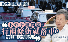 的士︱商會稱司機態度差不外乎錢問題：行兩條街就落車你諗佢心情點？學生夾錢坐的士都有錯