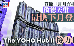 貫徹「月月有樓賣」 新地啟德天璽．天最快下月登場 The YOHO Hub II接力推