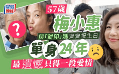57歲梅小惠與「餅印」媽齊齊慶祝生日 單身24年最遺憾只得一段愛情