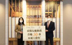 熱辣新盤放送｜CAINE HILL周六首輪銷售50伙