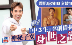 《中年好聲音3》李創偉揭神秘子女身世之謎  爆肌吸粉IG突破10萬丨獨家