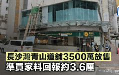 長沙灣青山道舖3500萬放售 準買家料回報約3.6厘