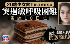 少女吃甜品Tiramisù食物敏感身亡  疑因生產商搞錯一環節枉死