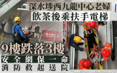 深水埗西九龙中心老妇饮茶后乘扶手梯 9楼跌落3楼安全网 消防救起送院