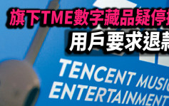 騰訊音樂旗下TME數字藏品疑停擺 曾出現滯銷