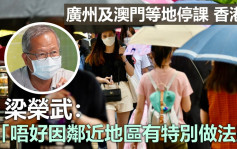 大雨殺到｜粵澳停課香港如常 梁榮武：不宜與鄰近地區比較
