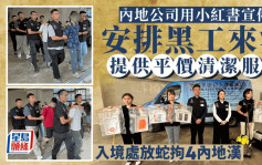 内地清洁公司用小红书宣传声称在港提供服务 入境处放蛇拘4人
