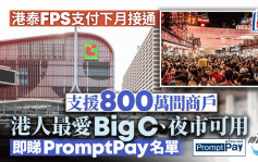 港泰FPS支付下月接通  支援800萬間商戶 港人最愛Big C、夜市可用 即睇PromptPay名單