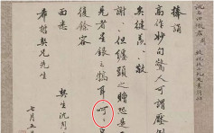 【時空交錯】上海明代書信展　古代真跡驚現「呵呵」兩字
