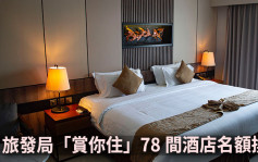 旅发局「赏你住」78间酒店名额已换罄  6月再推「赏你游香港」 