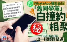 WhatsApp騙案新招 「舊同學黨」白撞約相聚 網民出一招輕鬆擊退｜Juicy叮