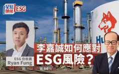 ESG同谋｜李嘉诚如何应对ESG风险？