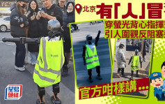 機械人警察︱北京街頭有機械人「冒警」  官方：有人公開測試博眼球