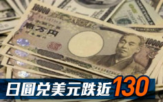 日圓兌美元跌近130 創20年新低