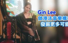 星岛独家丨Gin Lee做港法音乐桥梁 发掘更多可能性    约满旧东家 放慢脚步唞唞气