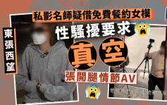东张西望丨私影名师疑借免费餐约女模  性骚扰要求「真空」张开腿情节AV