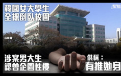 韩女大学生全裸倒卧校园曾被企图强奸 涉案男大生供称：有推她身体