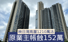 二手连录市价成交 映日湾高层1210万沽 原业主帐蚀152万