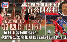 新任足协主席首次公开亮相：中国足球成绩不好不是人种问题