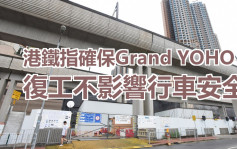 港鐵指確保Grand YOHO 3復工不影響行車安全