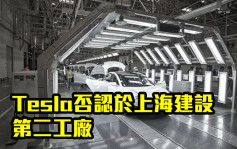 Tesla否认于上海建设第二工厂：是扩产
