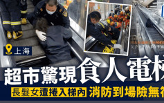 恐怖一幕．有片︱上海超市扶手电梯「吃人」 消防赶到一度也没办法