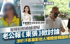 东张西望丨六旬港妇游韩于汗蒸幕拍照被捕真相疑曝光？  韩媒指涉影他人裸体惹祸