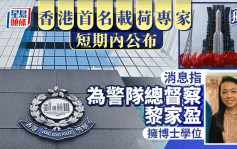 獨家│香港首名載荷專家結果快將出爐 消息指為警隊總督察黎家盈