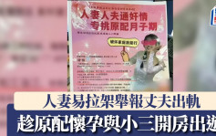 人妻指控丈夫孕期出軌  易拉架詳列姦情10宗罪