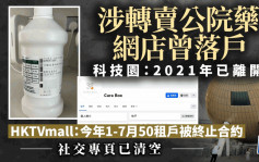 涉转卖公院药网店曾落户科学园 科技园：2021年已离开园区 HKTVmall：今年首7个月50租户被DQ