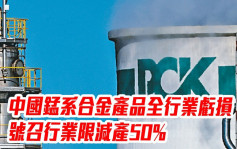 中国锰系合金产品全行业亏损 号召行业限减产50%