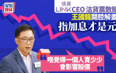 領展CEO為減持解畫：賣少少唔覺影響股價咁多 公司基本面健康
