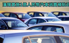 促進汽車銷售 瀋陽推1億人民幣汽車消費補貼政策