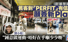 舒适堡结业︱旧客对「PERFIT」有信心 无惧改名风波 愿签新会员计划