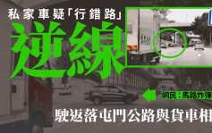 車cam直擊｜私家車疑「行錯路」逆線落返屯公與貨車相撞 網民：馬路炸彈