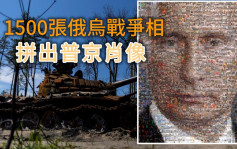 俄乌局势｜1500张战争相拼出普京肖像 乌议会形容是「死亡的脸孔」