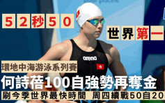 环地中海游泳赛｜52秒50刷今季世界第一快 何诗蓓100自强势再夺金