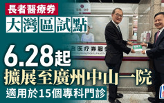 医疗券6.28起适用于广州中山一院 合资格长者须先加入医健通