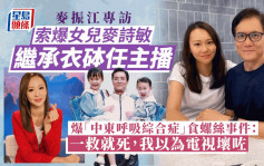 麥振江專訪丨拒搵袁志偉薦主播女兒入TVB  爆「中東呼吸綜合症」食螺絲事件：我以為電視壞咗