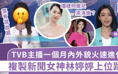 TVB主播一個月內外貌火速進化？突有混血感撞樣三藝人 複製林婷婷上位路