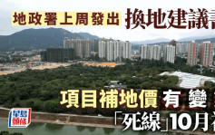 地政署上周發出北都換地建議書 項目補地價有變數 「死線」10月初