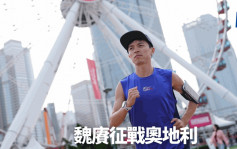 跑步｜Wings for Life World Run 上届香港冠军魏赓征战奥地利