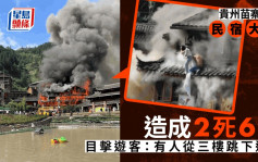 貴州千戶苗寨景區民宿大火致2死6傷 住客驚險三樓跳下逃生