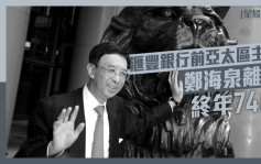 滙丰银行前亚太区主席郑海泉离世 终年74岁  李泽钜深表哀痛