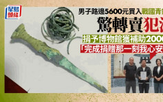 男子稱路邊5600元買到戰國青銅劍發現轉賣犯法  捐給博物館獲補助$2000