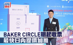 熱辣新盤放送｜BAKER CIRCLE明起收票 最快日內提價加推