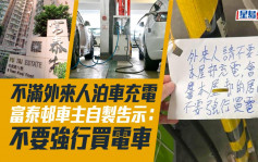 Juicy叮｜反对外人泊车充电 富泰邨居民自制告示：勿强行买电车