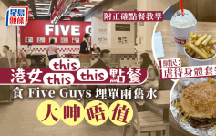 港女呻Five Guys一餐$2XX不值 網民：太貴就唔好去 (附英文點餐教學)