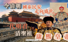 令清朝國泰民安 走向盛世的一代明君——清聖祖康熙皇帝｜歷史百科