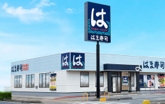 日本HAMA-SUSHI迴轉壽司今開幕  投資署：樂見港人有更多壽司店選擇